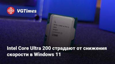 Intel Core Ultra 200 страдают от снижения скорости в Windows 11 - vgtimes.ru