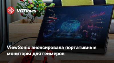 ViewSonic анонсировала портативные мониторы для геймеров - vgtimes.ru