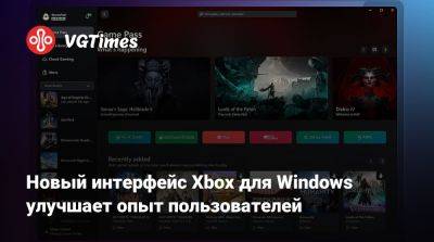 Новый интерфейс Xbox для Windows улучшает опыт пользователей - vgtimes.ru