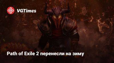 Path of Exile 2 перенесли на зиму - vgtimes.ru