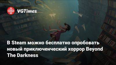 В Steam можно бесплатно опробовать новый приключенческий хоррор Beyond The Darkness - vgtimes.ru