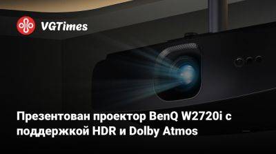 Презентован проектор BenQ W2720i с поддержкой HDR и Dolby Atmos - vgtimes.ru