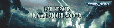 Как играть в Вархаммер 40000: гайд для начинающих - hobbygames.ru