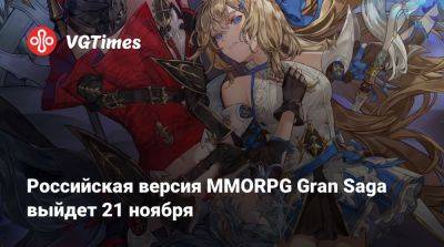 Российская версия MMORPG Gran Saga выйдет 21 ноября - vgtimes.ru - Россия - Снг