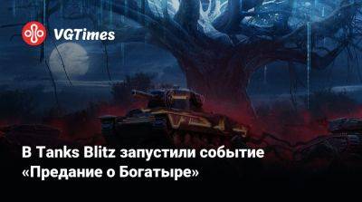 В Tanks Blitz запустили событие «Предание о Богатыре» - vgtimes.ru