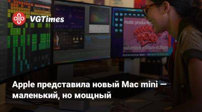 Apple представила новый Mac mini — маленький, но мощный - vgtimes.ru