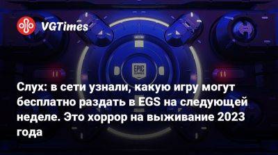 Слух: в сети узнали, какую игру могут бесплатно раздать в EGS на следующей неделе. Это хоррор на выживание 2023 года - vgtimes.ru