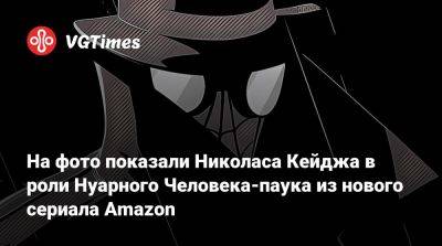 Николас Кейдж - На фото показали Николаса Кейджа в роли Нуарного Человека-паука из нового сериала Amazon - vgtimes.ru - Нью-Йорк