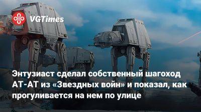 Энтузиаст сделал собственный шагоход AT-AT из «Звездных войн» и показал, как прогуливается на нем по улице - vgtimes.ru