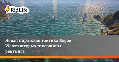 Новая пиратская тактика Rogue Waters штурмует вершины рейтинга - ridus.ru