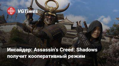 Том Хендерсон - Инсайдер: Assassin's Creed: Shadows получит кооперативный режим - vgtimes.ru