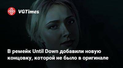 В ремейк Until Dawn добавили новую концовку, которой не было в оригинале - vgtimes.ru - Вашингтон - Sandberg