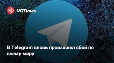 В Telegram вновь произошел сбой по всему миру - vgtimes.ru