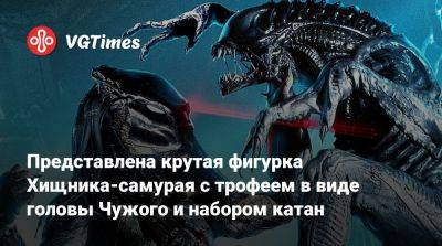 Эйприл Онил - Представлена крутая фигурка Хищника-самурая с трофеем в виде головы Чужого и набором катан - vgtimes.ru