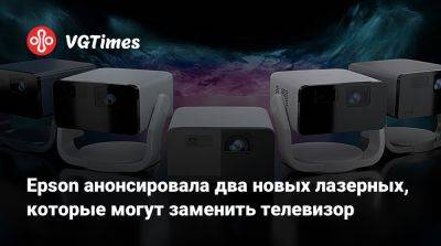 Epson анонсировала два новых лазерных, которые могут заменить телевизор - vgtimes.ru