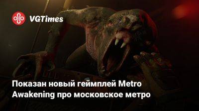 Показан новый геймплей Metro Awakening про московское метро - vgtimes.ru - state Arizona