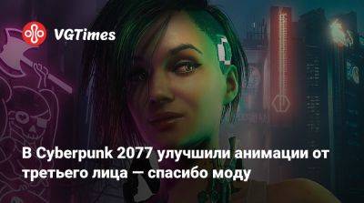 Адам Смэшер - В Cyberpunk 2077 улучшили анимации от третьего лица — спасибо моду - vgtimes.ru