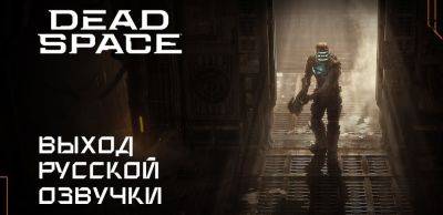 GamesVoice выпустила русскую озвучку Dead Space Remake - zoneofgames.ru