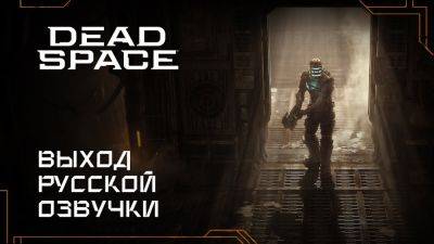 Состоялся релиз неофициальной озвучки ремейка Dead Space от студии GamesVoice - playground.ru