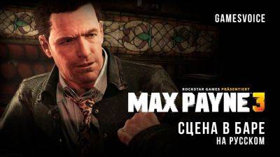 Максим Пейн - Студия GamesVoice показали катсцену с русской озвучкой из Max Payne 3 - playground.ru - Нью-Йорк