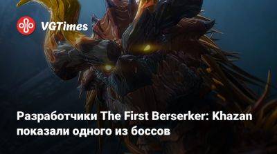 Разработчики The First Berserker: Khazan показали одного из боссов - vgtimes.ru