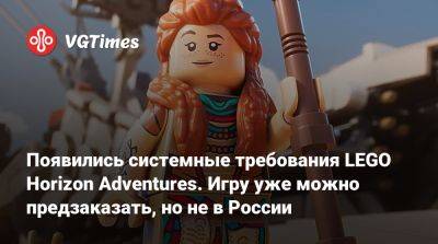 Появились системные требования LEGO Horizon Adventures. Игру уже можно предзаказать, но не в России - vgtimes.ru - Россия