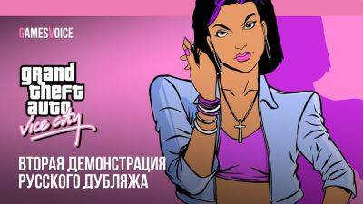 Студия GamesVoice показала русскую озвучку Grand Theft Auto: Vice City - playground.ru