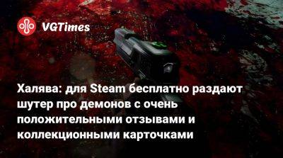 Халява: для Steam бесплатно раздают шутер про демонов с очень положительными отзывами и коллекционными карточками - vgtimes.ru - Россия