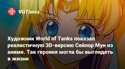 Хаяо Миядзак (Hayao Miyazaki) - Художник World of Tanks показал реалистичную 3D-версию Сейлор Мун из аниме. Так героиня могла бы выглядеть в жизни - vgtimes.ru