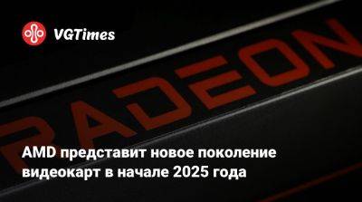 Лиза Су - AMD представит новое поколение видеокарт в начале 2025 года - vgtimes.ru