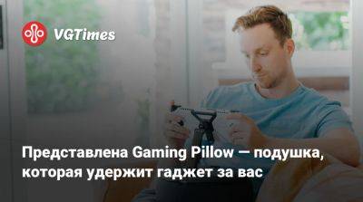 Представлена Gaming Pillow — подушка, которая удержит гаджет за вас - vgtimes.ru - Сша