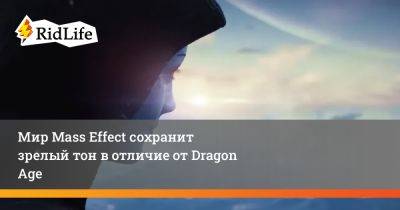 Майкл Гэмбл - Мир Mass Effect сохранит зрелый тон в отличие от Dragon Age - ridus.ru