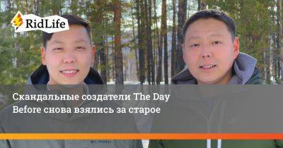 Айсен Готовцев - Эдуард Готовцев - Скандальные создатели The Day Before снова взялись за старое - ridus.ru