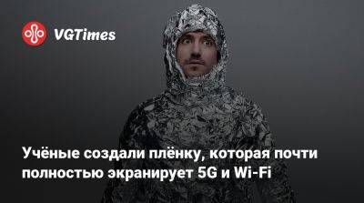 Учёные создали плёнку, которая почти полностью экранирует 5G и Wi-Fi - vgtimes.ru - Южная Корея