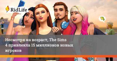 Несмотря на возраст, The Sims 4 привлекла 15 миллионов новых игроков - ridus.ru