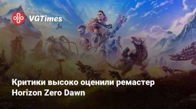 Критики высоко оценили ремастер Horizon Zero Dawn - vgtimes.ru