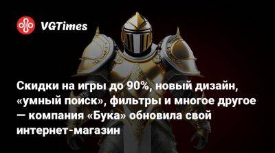 Скидки на игры до 90%, новый дизайн, «умный поиск», фильтры и многое другое — компания «Бука» обновила свой интернет-магазин - vgtimes.ru