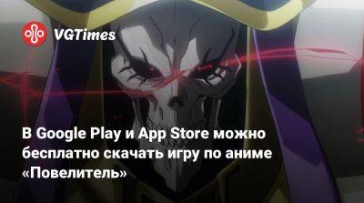 В Google Play и App Store можно бесплатно скачать игру по аниме «Повелитель» - vgtimes.ru - Сша - Россия - Япония