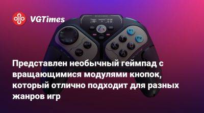 Представлен необычный геймпад с вращающимися модулями кнопок, который отлично подходит для разных жанров игр - vgtimes.ru