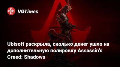 Томас Хендерсон (Tom Henderson) - Фредерик Дюге (Frederick Duguet) - Ubisoft раскрыла, сколько денег ушло на дополнительную полировку Assassin's Creed: Shadows - vgtimes.ru