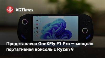 Представлена OneXFly F1 Pro — мощная портативная консоль с Ryzen 9 - vgtimes.ru