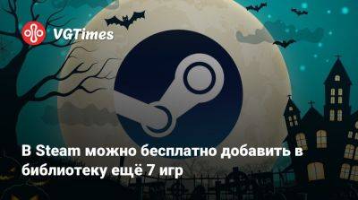 В Steam можно бесплатно добавить в библиотеку ещё 7 игр - vgtimes.ru