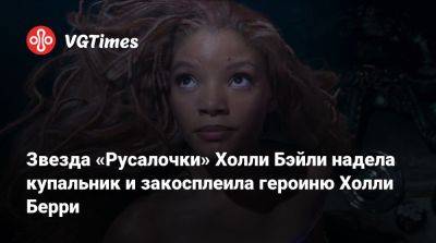 Холли Бэйли - Холли Бейль (Halle Bailey) - Звезда «Русалочки» Холли Бэйли надела купальник и закосплеила героиню Холли Берри - vgtimes.ru