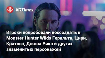 Киану Ривз (Keanu Reeves) - Джон Уика - Дуа Липа (Dua Lipa) - Игроки попробовали воссоздать в Monster Hunter Wilds Геральта, Цири, Кратоса, Джона Уика и других знаменитых персонажей - vgtimes.ru