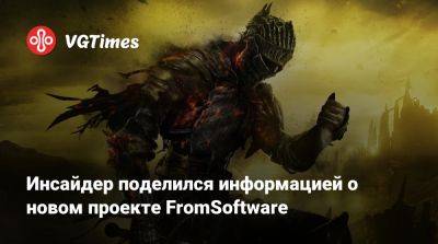 Инсайдер поделился информацией о новом проекте FromSoftware - vgtimes.ru