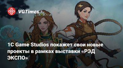 1C Game Studios покажет свои новые проекты в рамках выставки «РЭД ЭКСПО» - vgtimes.ru - Москва - Русь