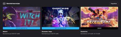 Бесплатно и навсегда: Witch It и Ghostwire: Tokyo в Epic Games Store - zoneofgames.ru - Россия - Tokyo