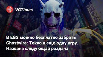 В EGS можно бесплатно забрать Ghostwire: Tokyo и еще одну игру. Названа следующая раздача - vgtimes.ru - Токио - Tokyo