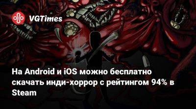 На Android и iOS можно бесплатно скачать инди-хоррор с рейтингом 94% в Steam - vgtimes.ru