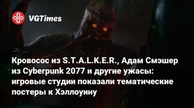 Адам Смэшер - Кровосос из S.T.A.L.K.E.R., Адам Смэшер из Cyberpunk 2077 и другие ужасы: игровые студии показали тематические постеры к Хэллоуину - vgtimes.ru